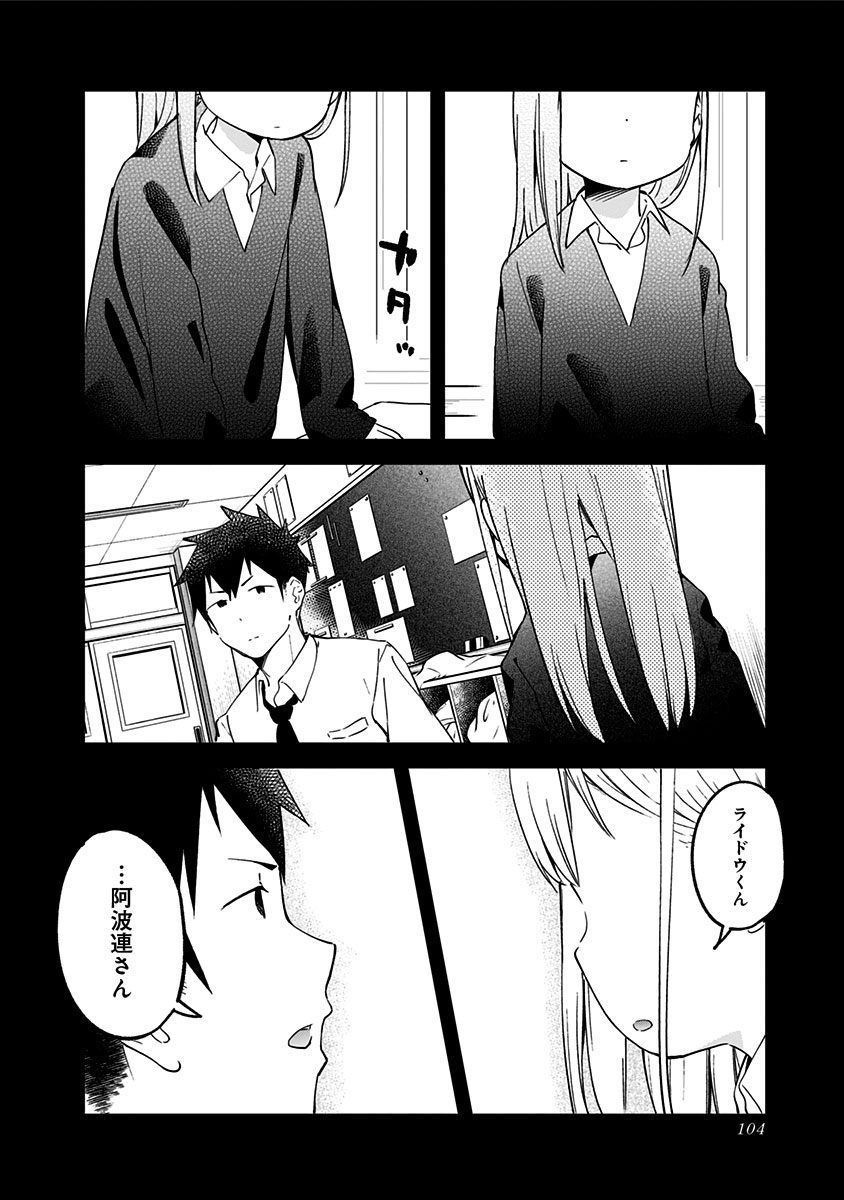 阿波連さんははかれない 第7話 - Page 12