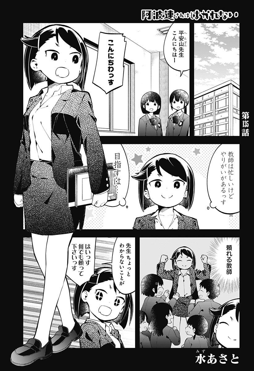 阿波連さんははかれない 第135話 - Next 第136話