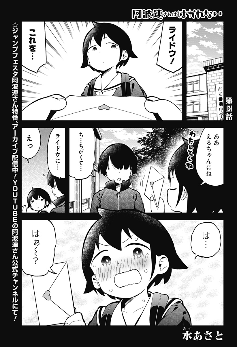 阿波連さんははかれない 第134話 - Page 1