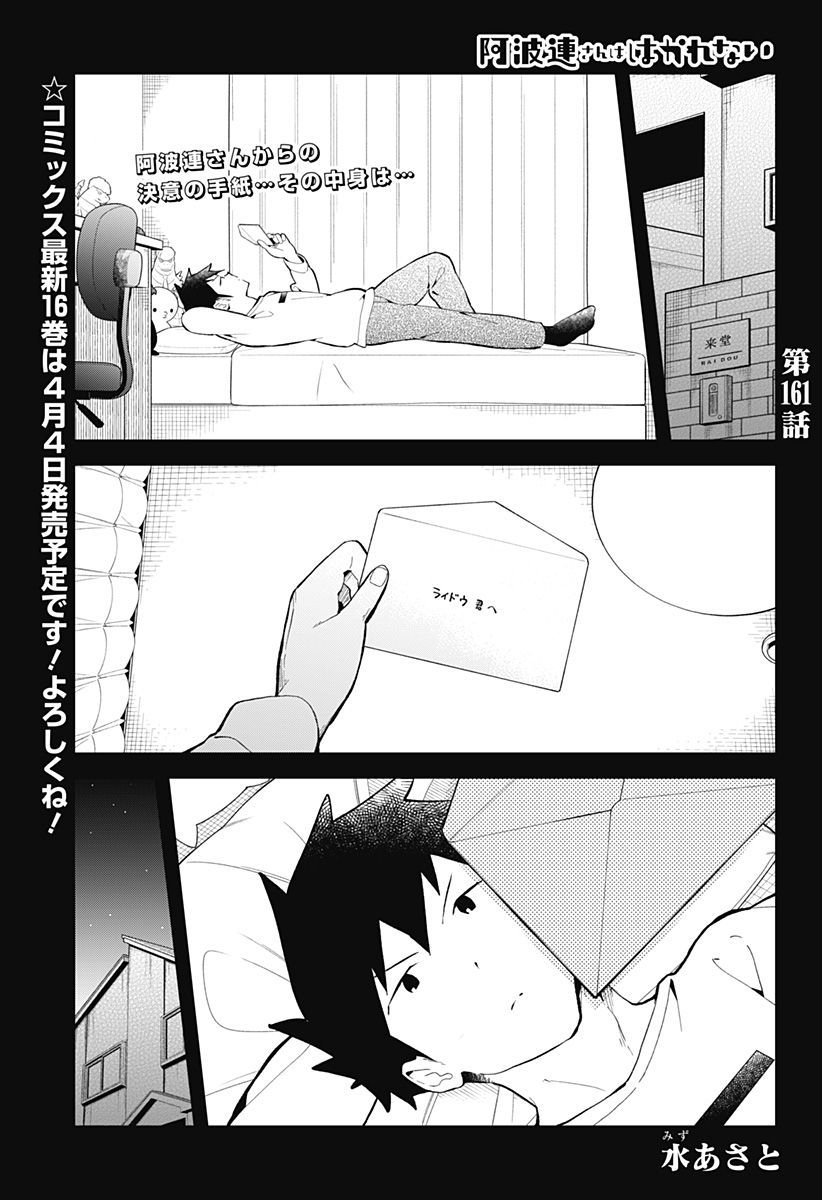 阿波連さんははかれない 第161話 - Page 1