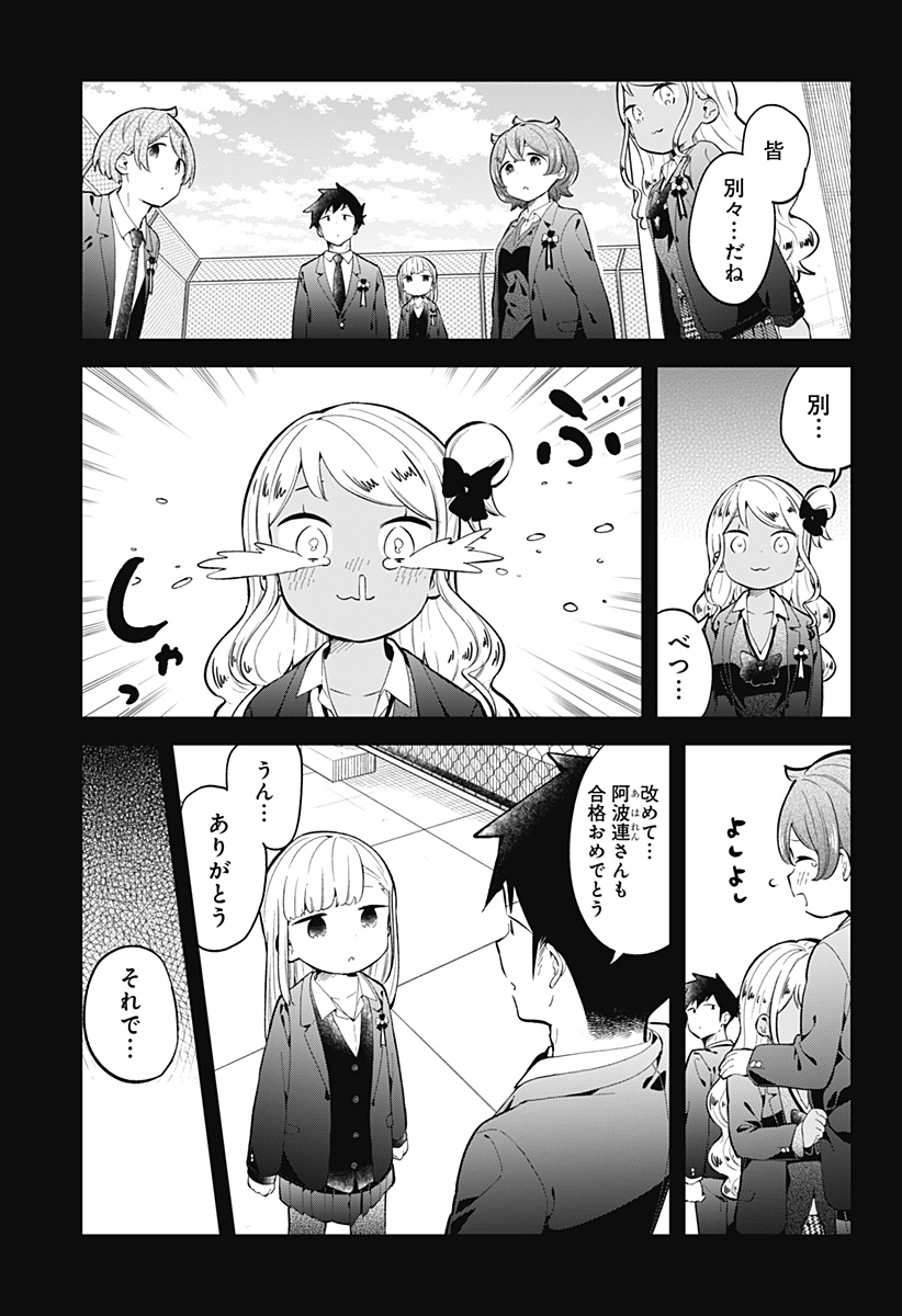 阿波連さんははかれない 第161話 - Page 5