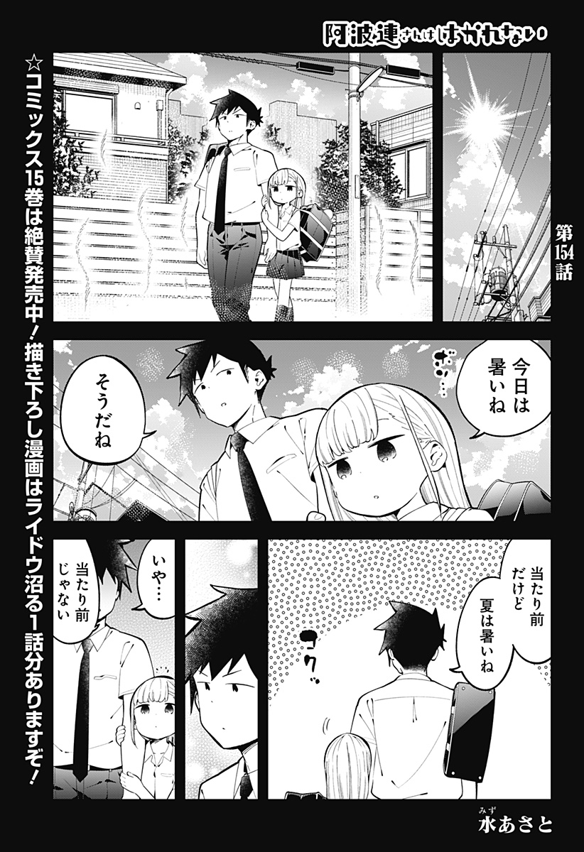 阿波連さんははかれない 第154話 - Page 1