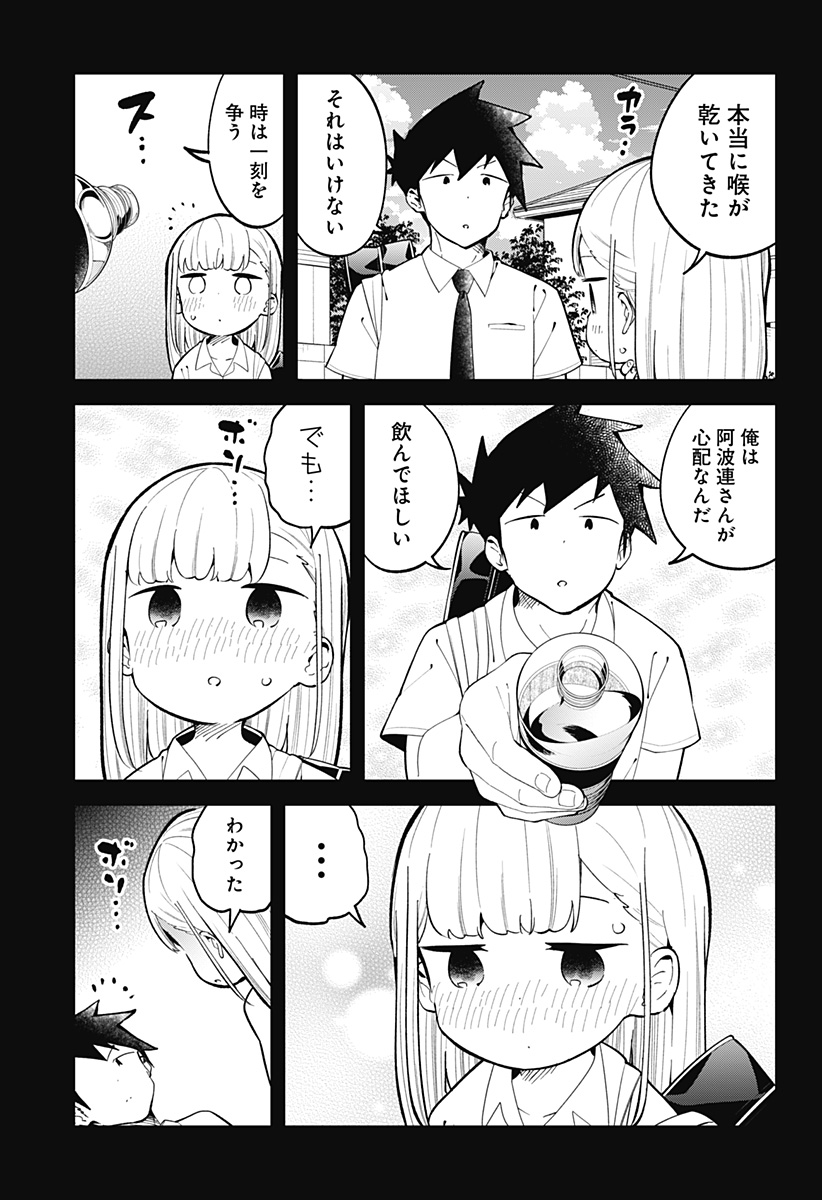 阿波連さんははかれない 第154話 - Page 9