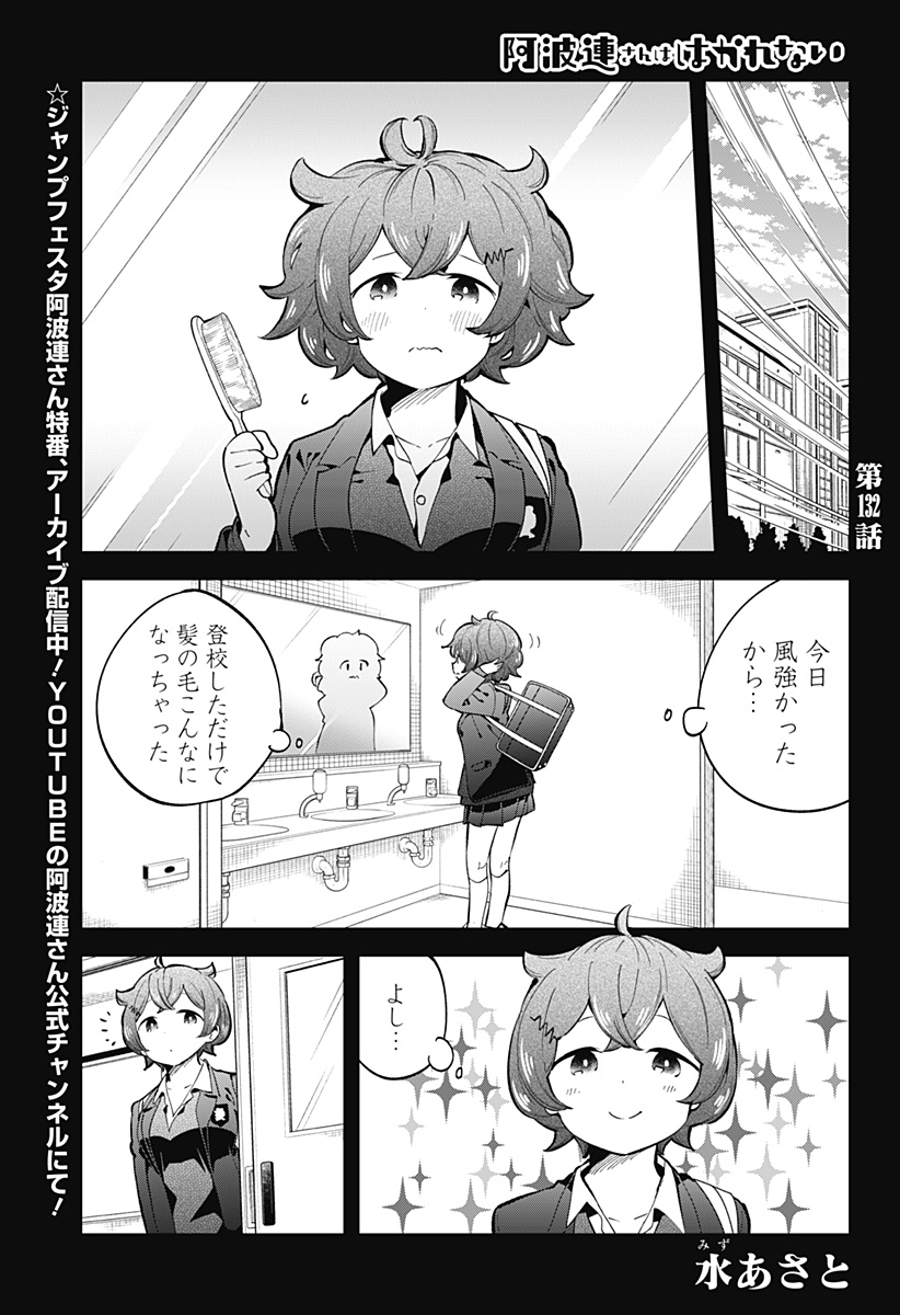 阿波連さんははかれない 第132話 - Next 第133話