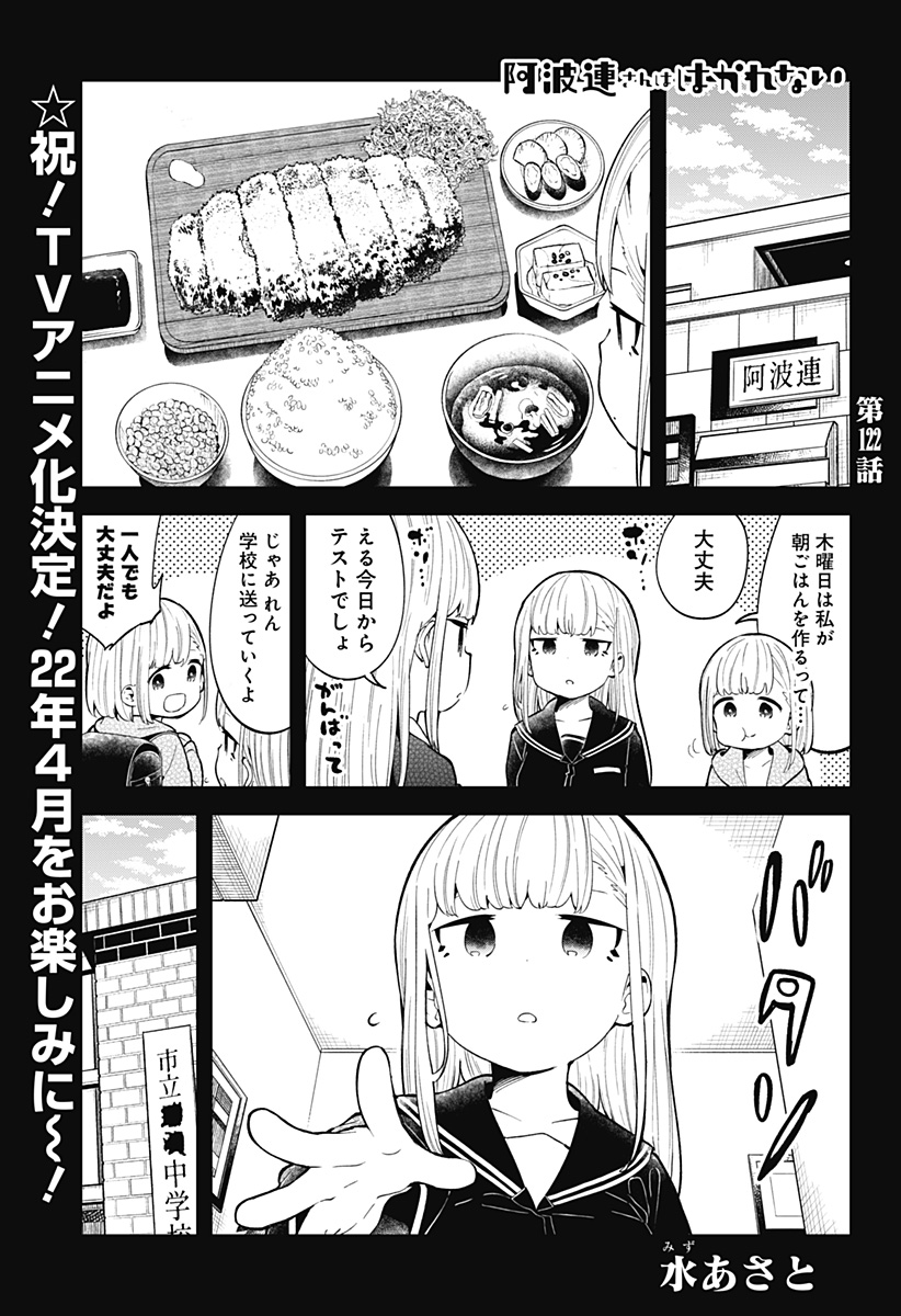 阿波連さんははかれない 第122話 - Page 1