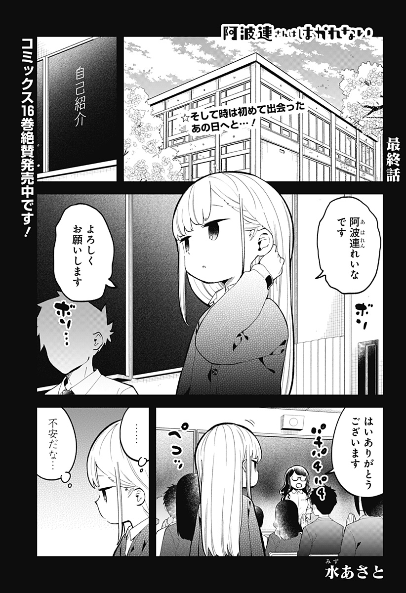 阿波連さんははかれない 第167話 - Next 第168話