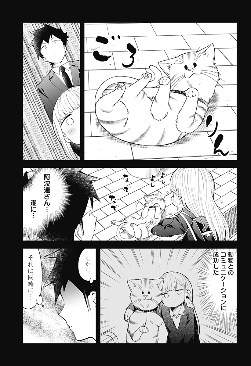 阿波連さんははかれない 第117話 - Page 15