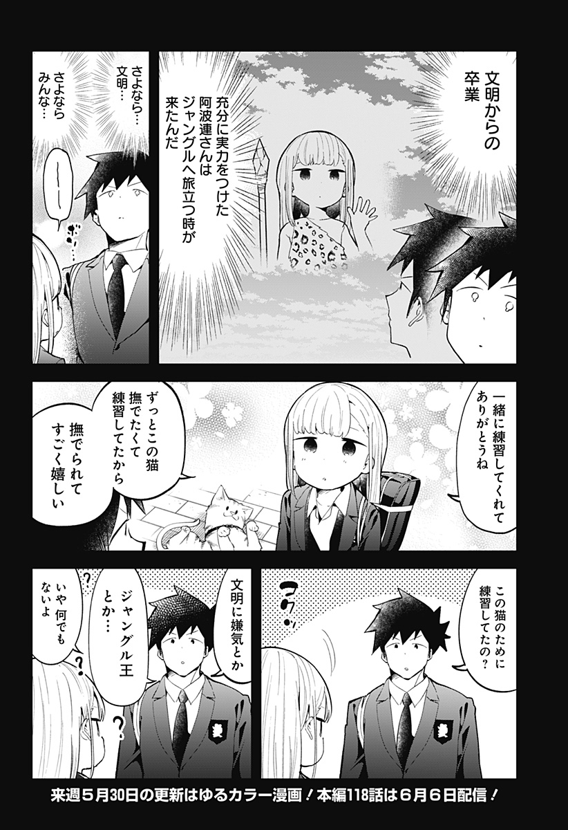 阿波連さんははかれない 第117話 - Page 16