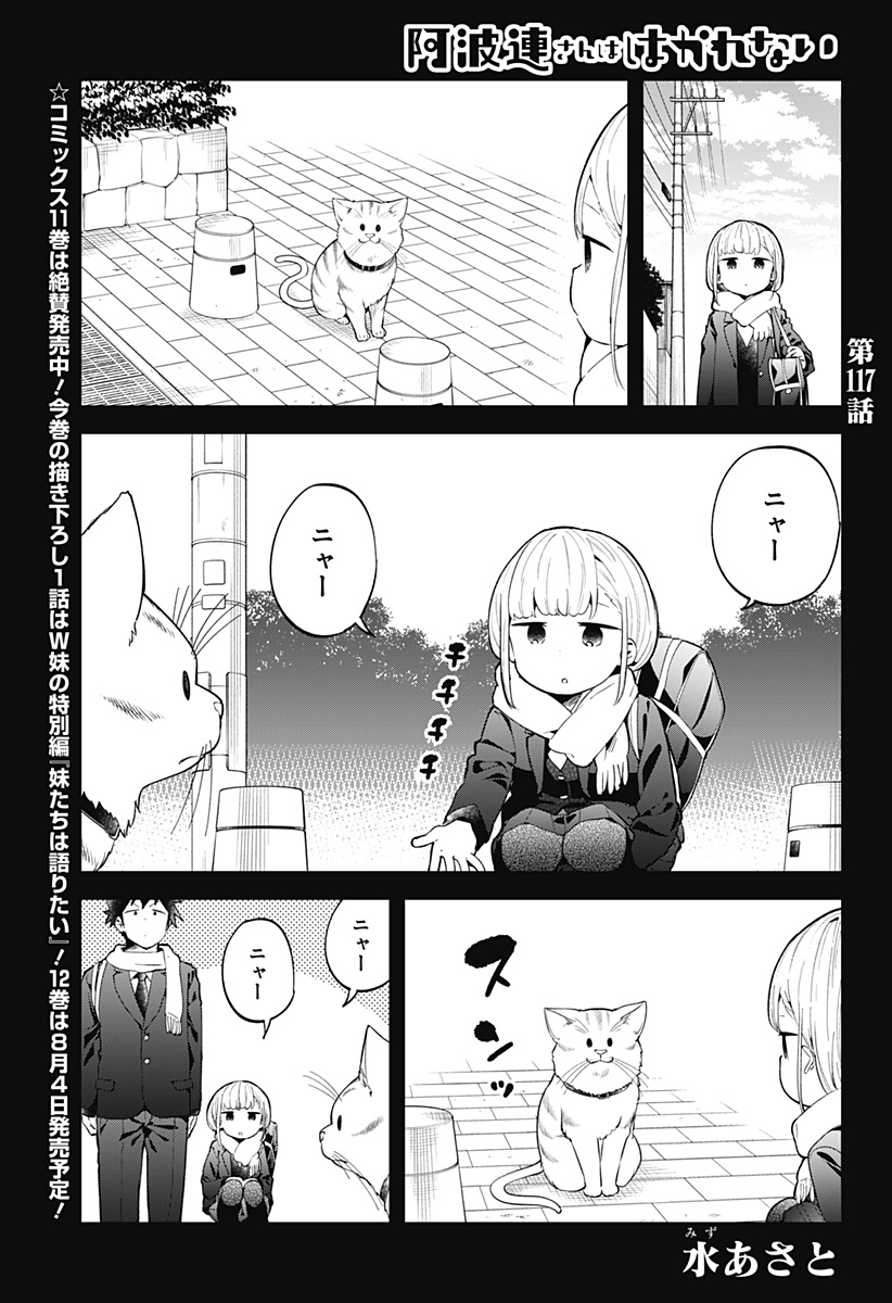 阿波連さんははかれない 第117話 - Page 1