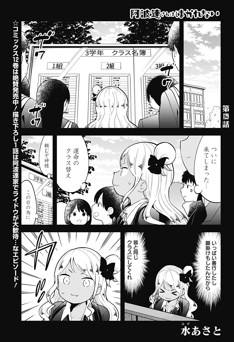 阿波連さんははかれない 第129話 - Next 第130話