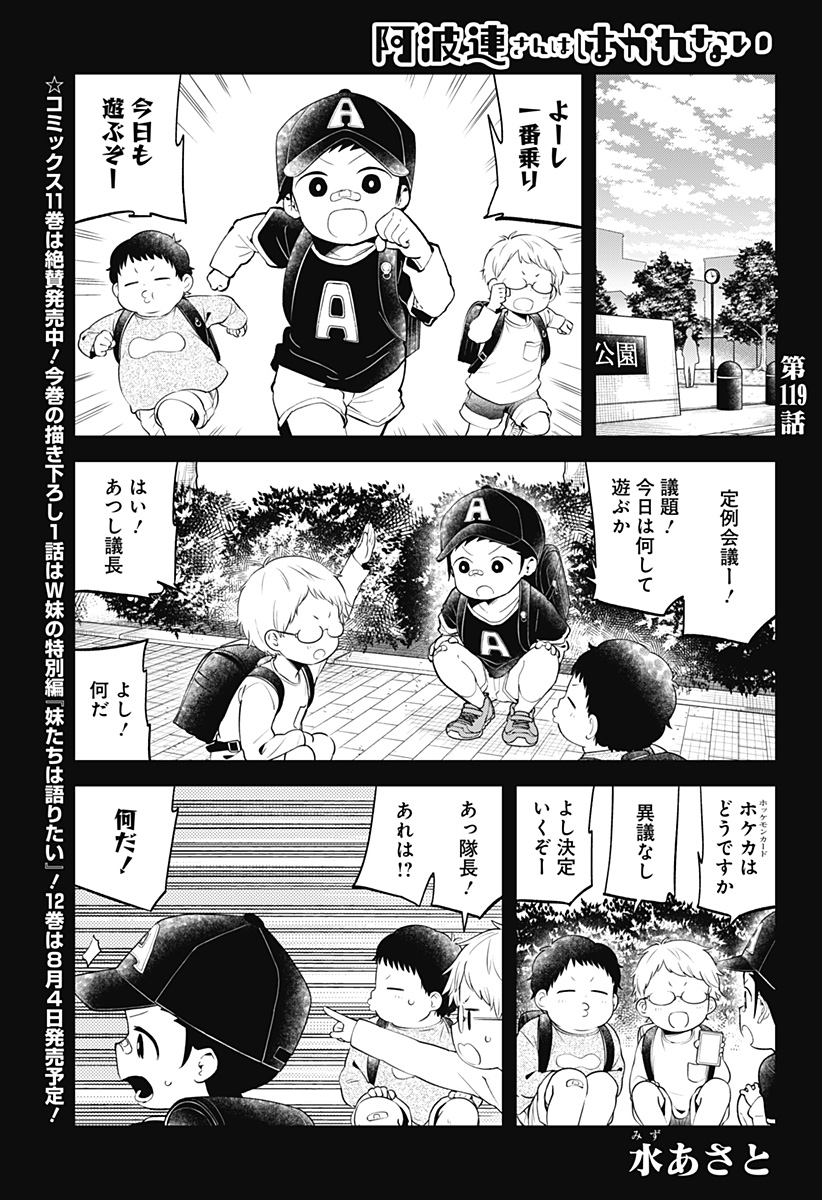 阿波連さんははかれない 第119話 - Page 1