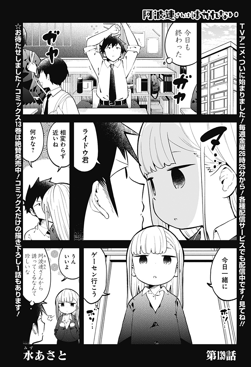 阿波連さんははかれない 第139話 - Next 第140話