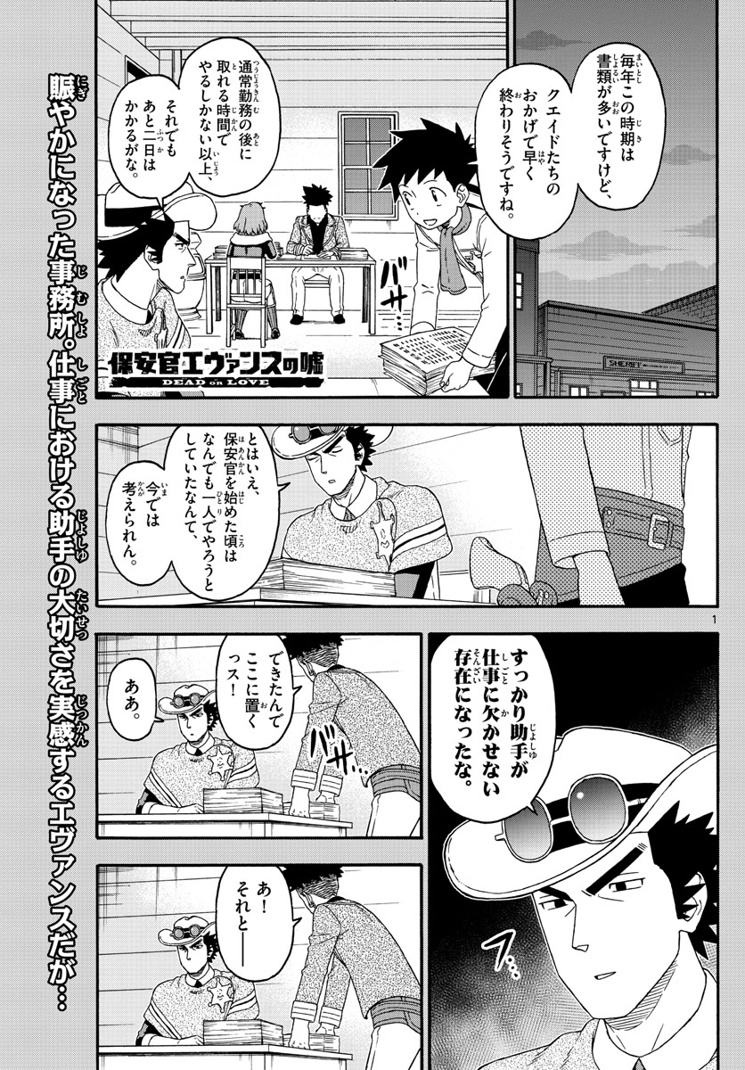 保安官エヴァンスの嘘 DEAD OR LOVE 第233話 - Page 1