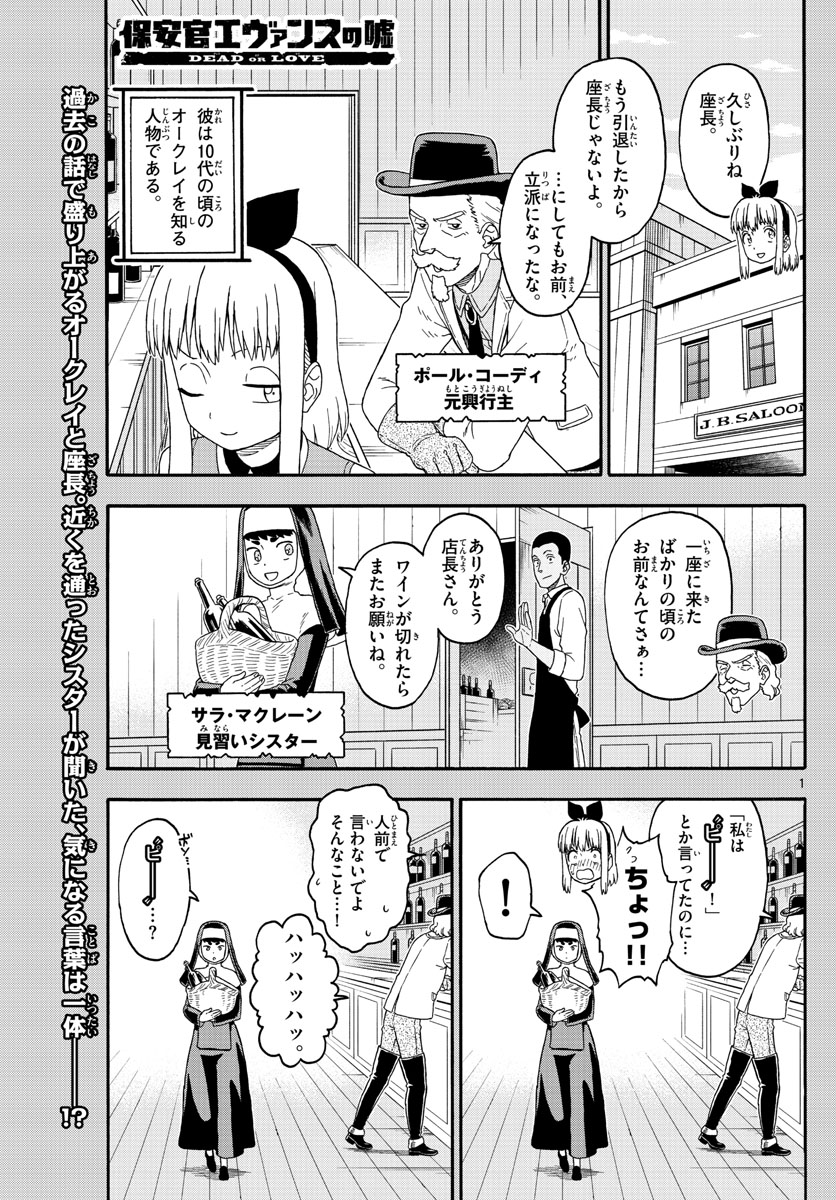 保安官エヴァンスの嘘 DEAD OR LOVE 第203話 - Page 1