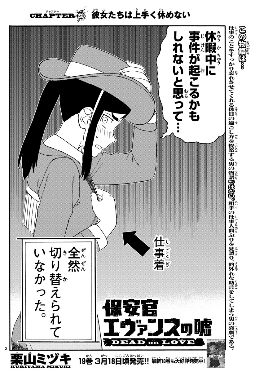 保安官エヴァンスの嘘 DEAD OR LOVE 第232話 - Page 2