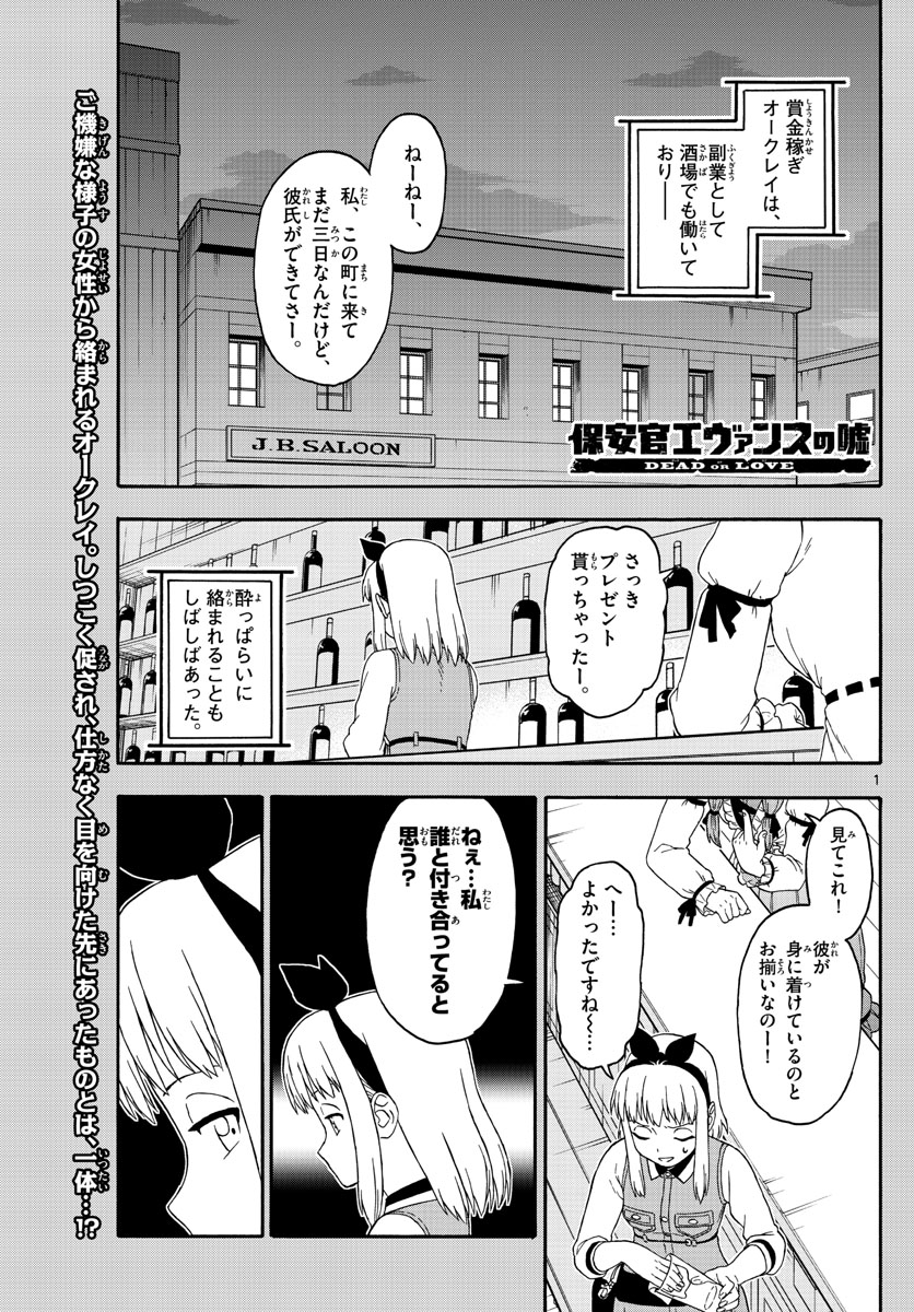 保安官エヴァンスの嘘 DEAD OR LOVE 第148話 - Page 1