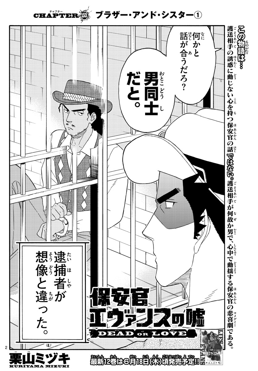 保安官エヴァンスの嘘 DEAD OR LOVE 第153話 - Page 2