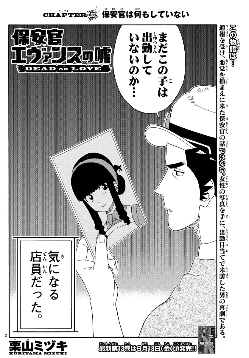 保安官エヴァンスの嘘 DEAD OR LOVE 第163話 - Page 2