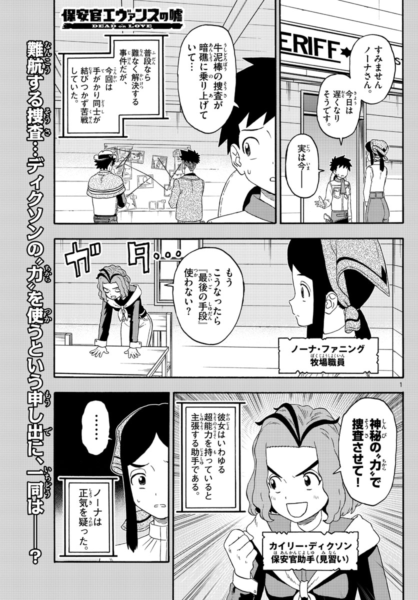 保安官エヴァンスの嘘 DEAD OR LOVE 第235話 - Page 1