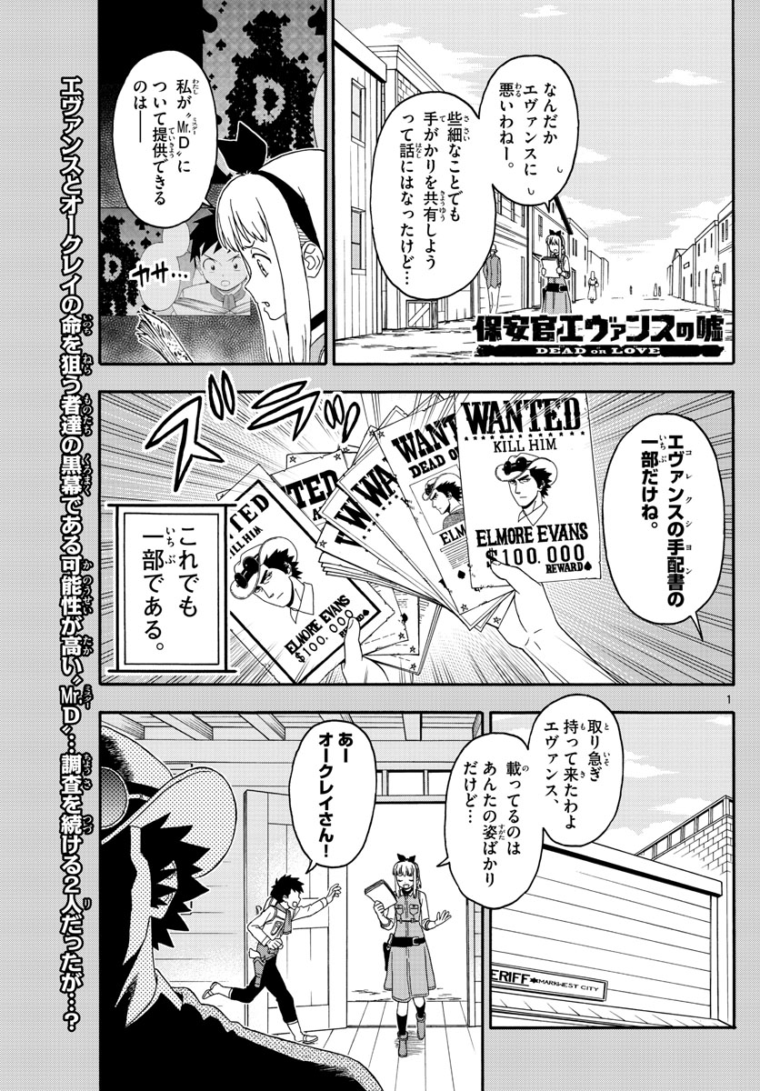 保安官エヴァンスの嘘 DEAD OR LOVE 第145話 - Page 1