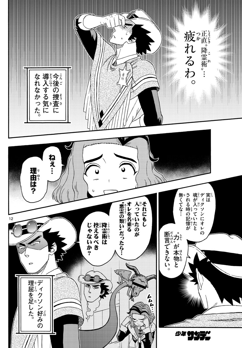 保安官エヴァンスの嘘 DEAD OR LOVE 第145話 - Page 12