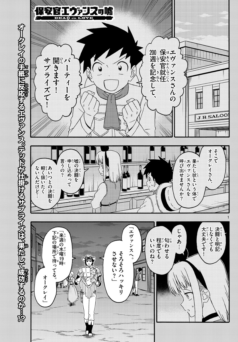 保安官エヴァンスの嘘 DEAD OR LOVE 第199話 - Page 1