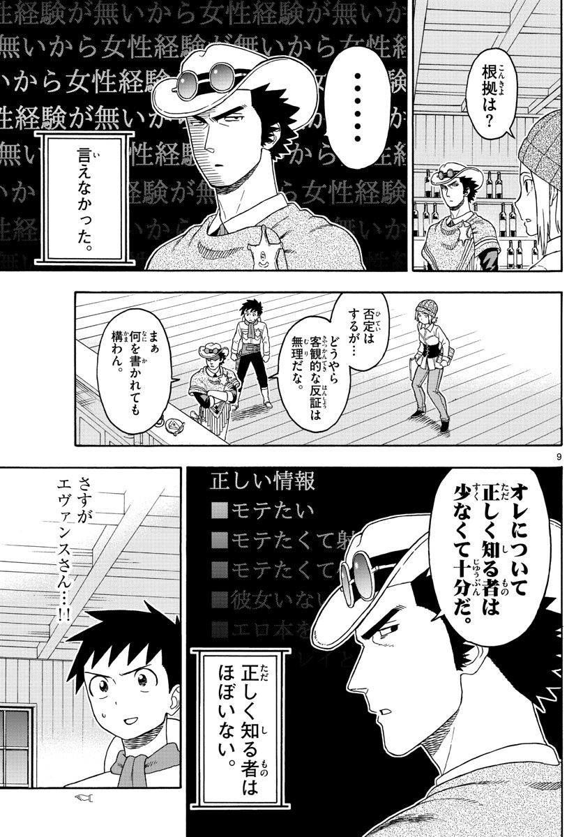 保安官エヴァンスの嘘 DEAD OR LOVE 第87話 - Page 9