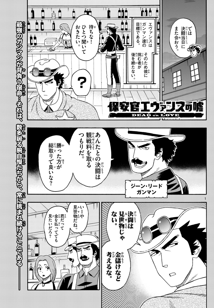 保安官エヴァンスの嘘 DEAD OR LOVE 第113話 - Page 1