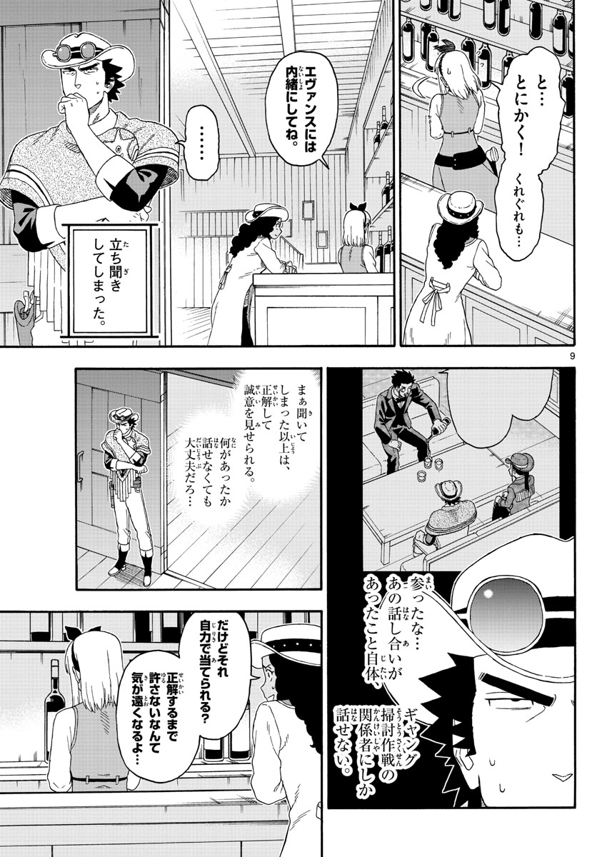 保安官エヴァンスの嘘 DEAD OR LOVE 第129話 - Page 9