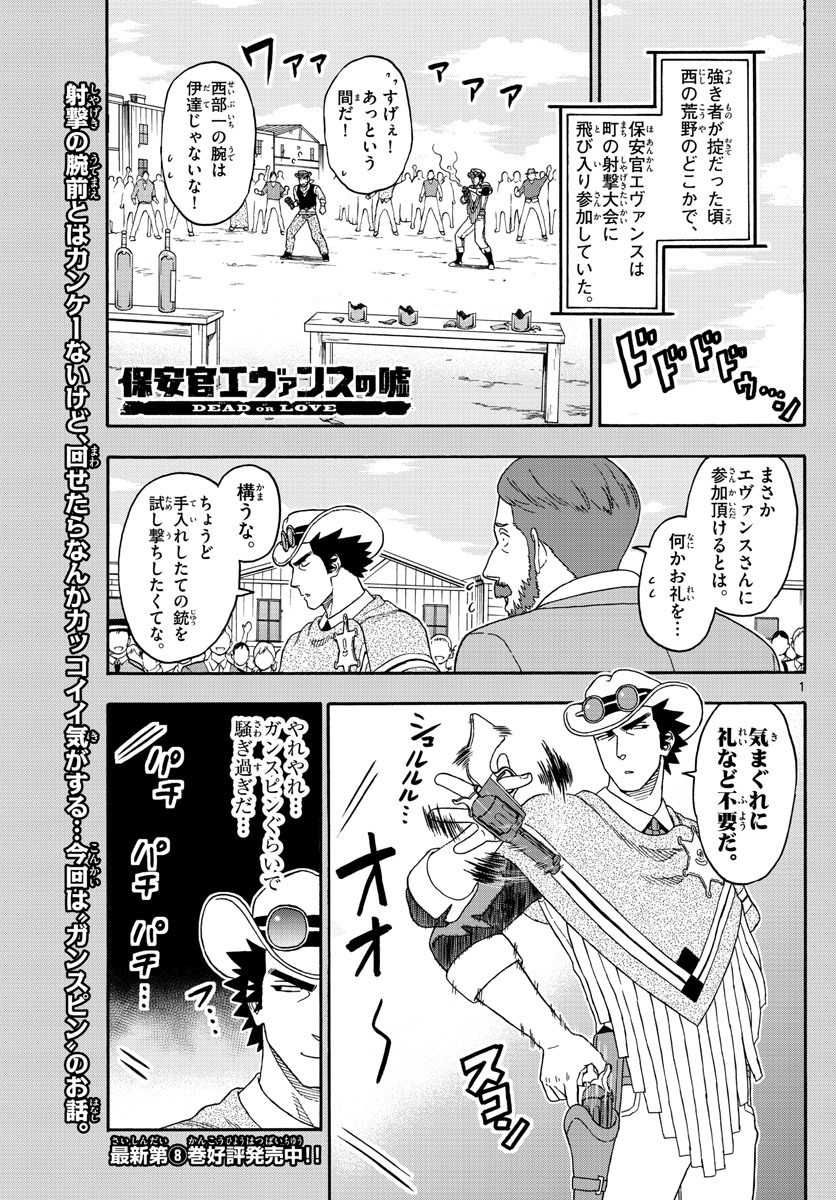 保安官エヴァンスの嘘 DEAD OR LOVE 第110話 - Page 1