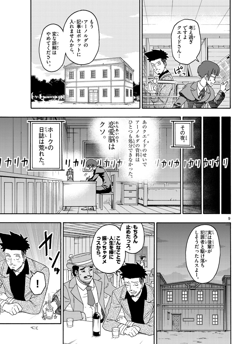 保安官エヴァンスの嘘 DEAD OR LOVE 第139話 - Page 9