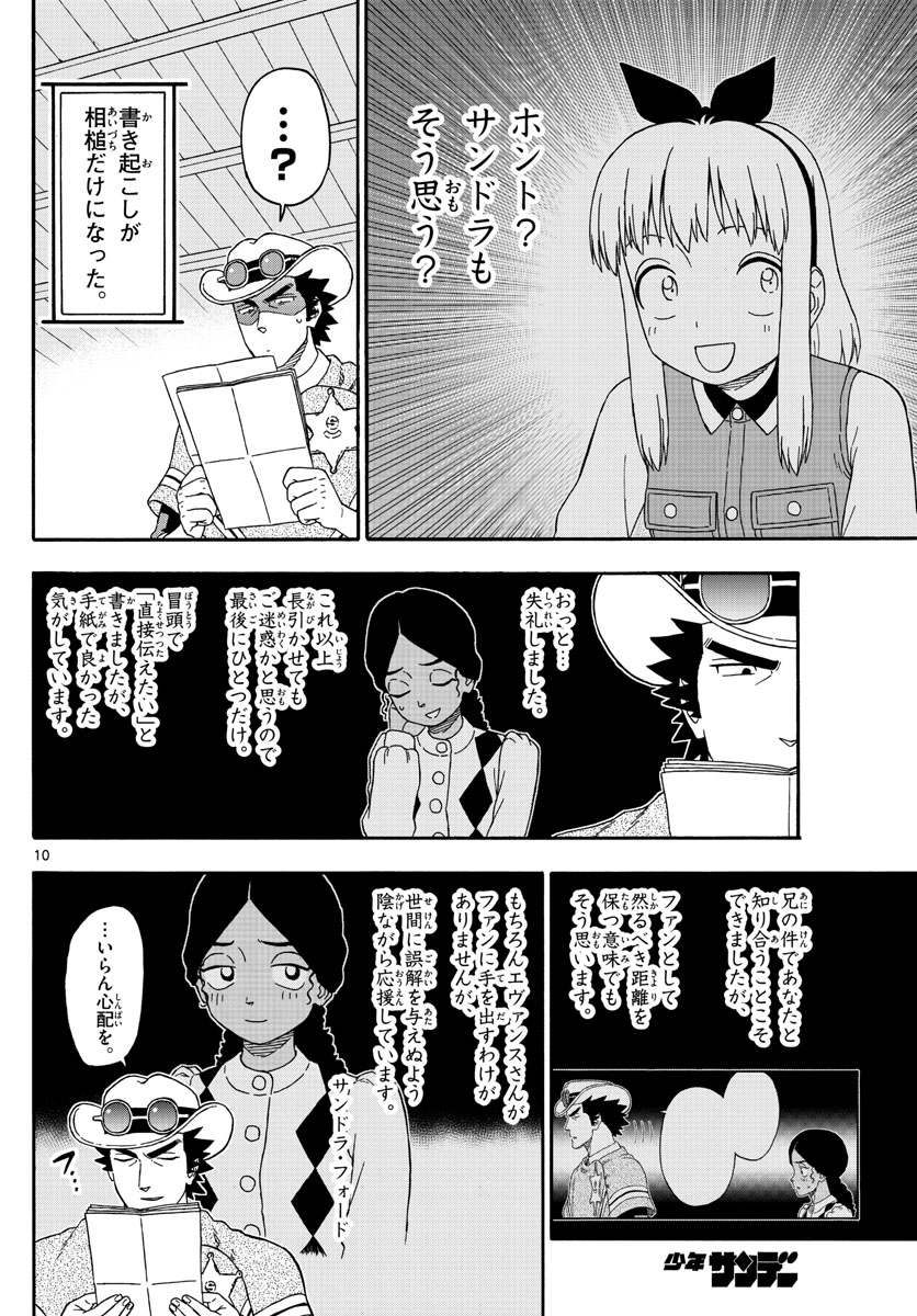 保安官エヴァンスの嘘 DEAD OR LOVE 第157話 - Page 10