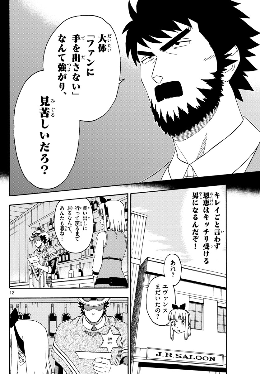 保安官エヴァンスの嘘 DEAD OR LOVE 第157話 - Page 12