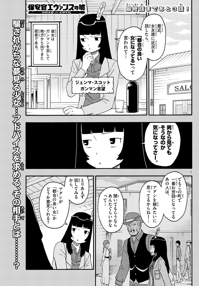 保安官エヴァンスの嘘 DEAD OR LOVE 第238話 - Page 1