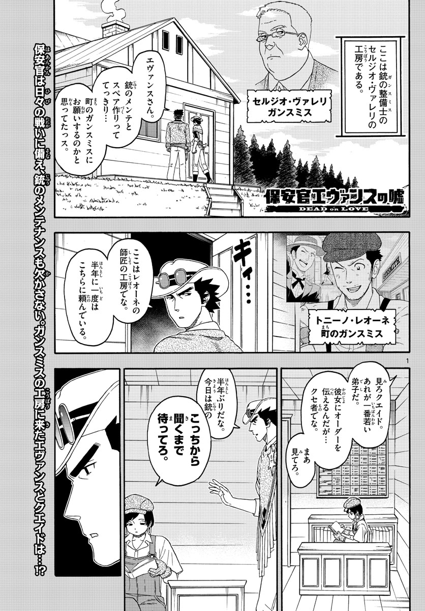 保安官エヴァンスの嘘 DEAD OR LOVE 第147話 - Page 1