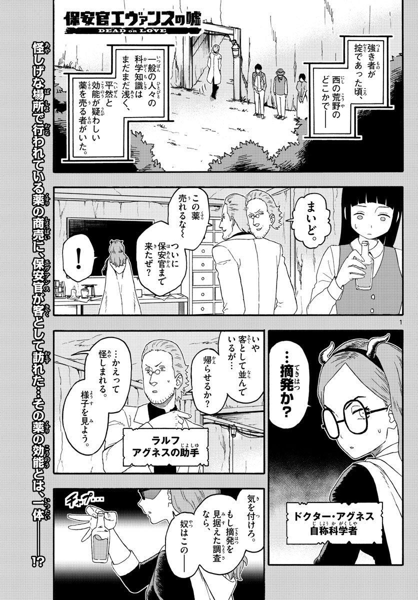 保安官エヴァンスの嘘 DEAD OR LOVE 第194話 - Page 1