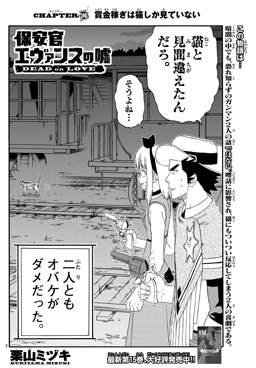 保安官エヴァンスの嘘 DEAD OR LOVE 第198話 - Page 2