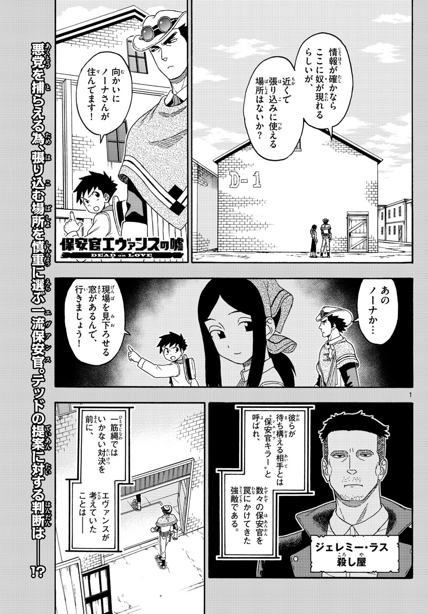 保安官エヴァンスの嘘 DEAD OR LOVE 第108話 - Page 1