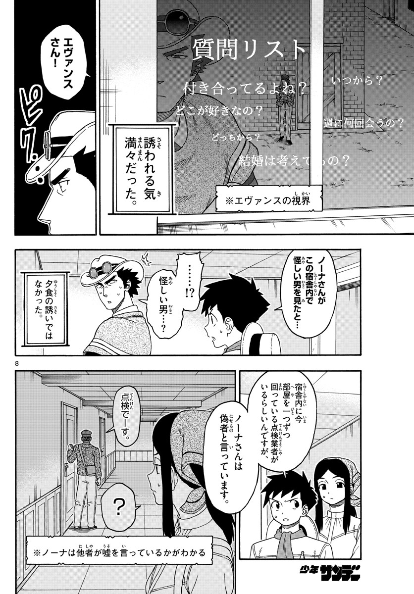 保安官エヴァンスの嘘 DEAD OR LOVE 第108話 - Page 8