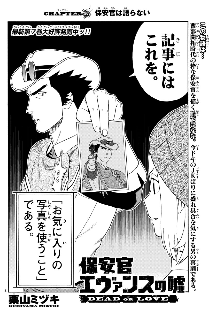 保安官エヴァンスの嘘 DEAD OR LOVE 第97話 - Page 2