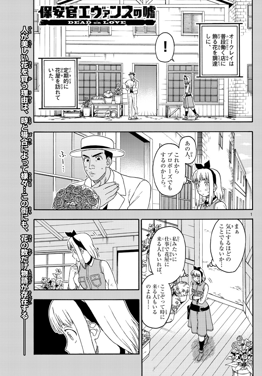 保安官エヴァンスの嘘 DEAD OR LOVE 第112話 - Page 1