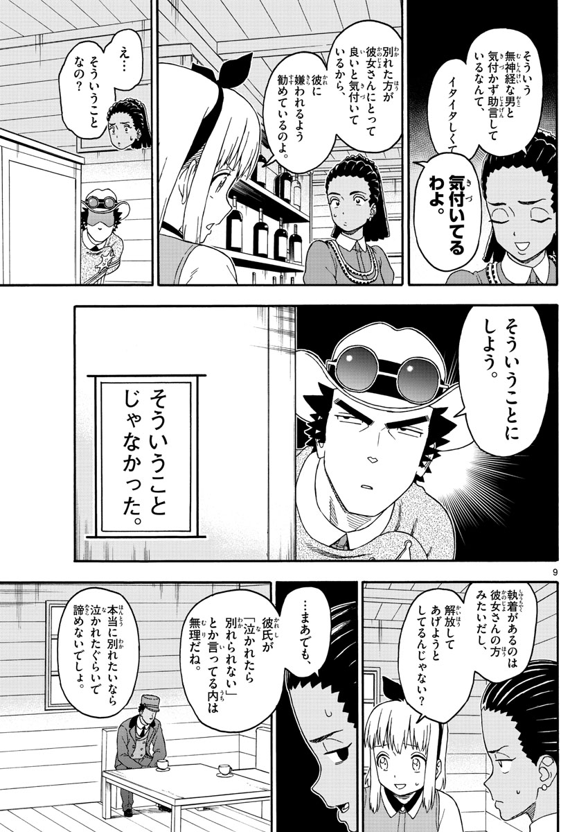 保安官エヴァンスの嘘 DEAD OR LOVE 第181話 - Page 9