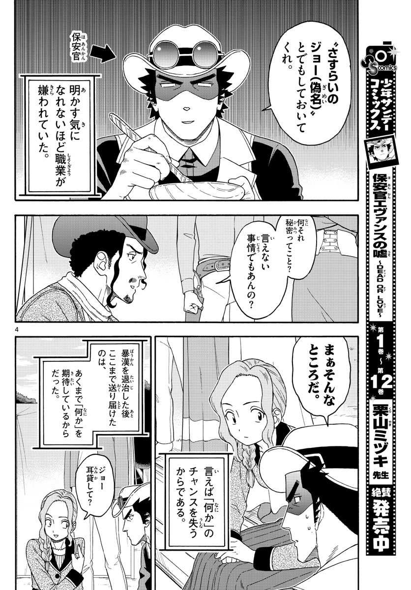 保安官エヴァンスの嘘 DEAD OR LOVE 第165話 - Page 4