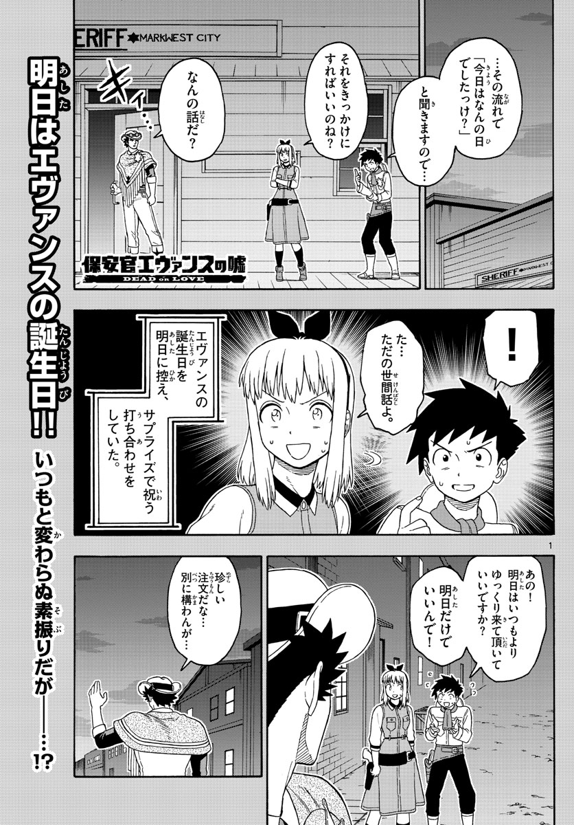 保安官エヴァンスの嘘 DEAD OR LOVE 第103話 - Page 1