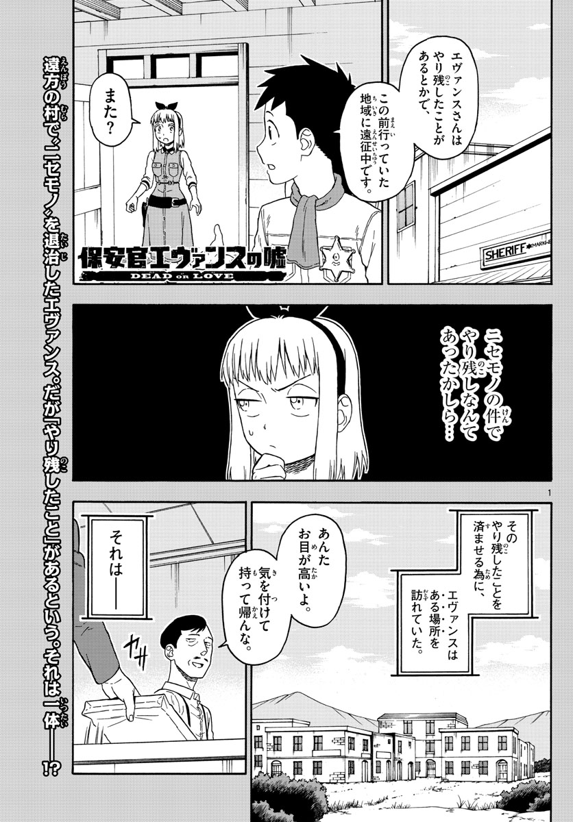 保安官エヴァンスの嘘 DEAD OR LOVE 第75話 - Page 1