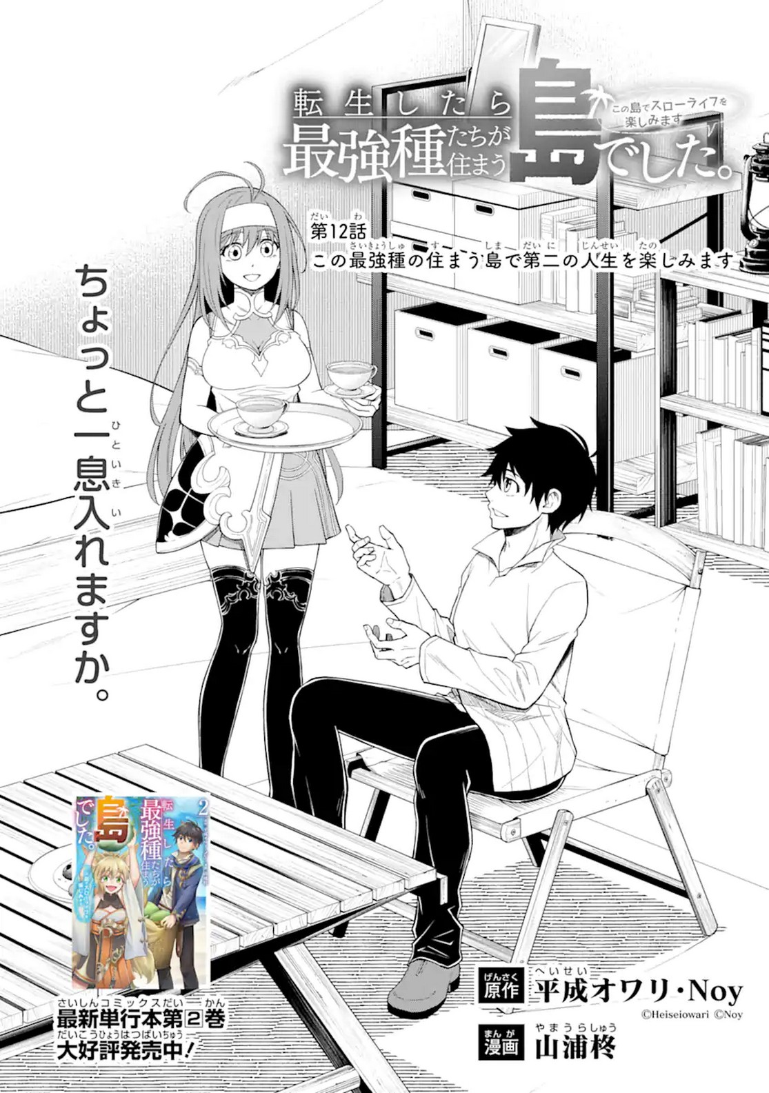 転生したら最強種たちが住まう島でした。この島でスローライフを楽しみます 第12話 - Page 1