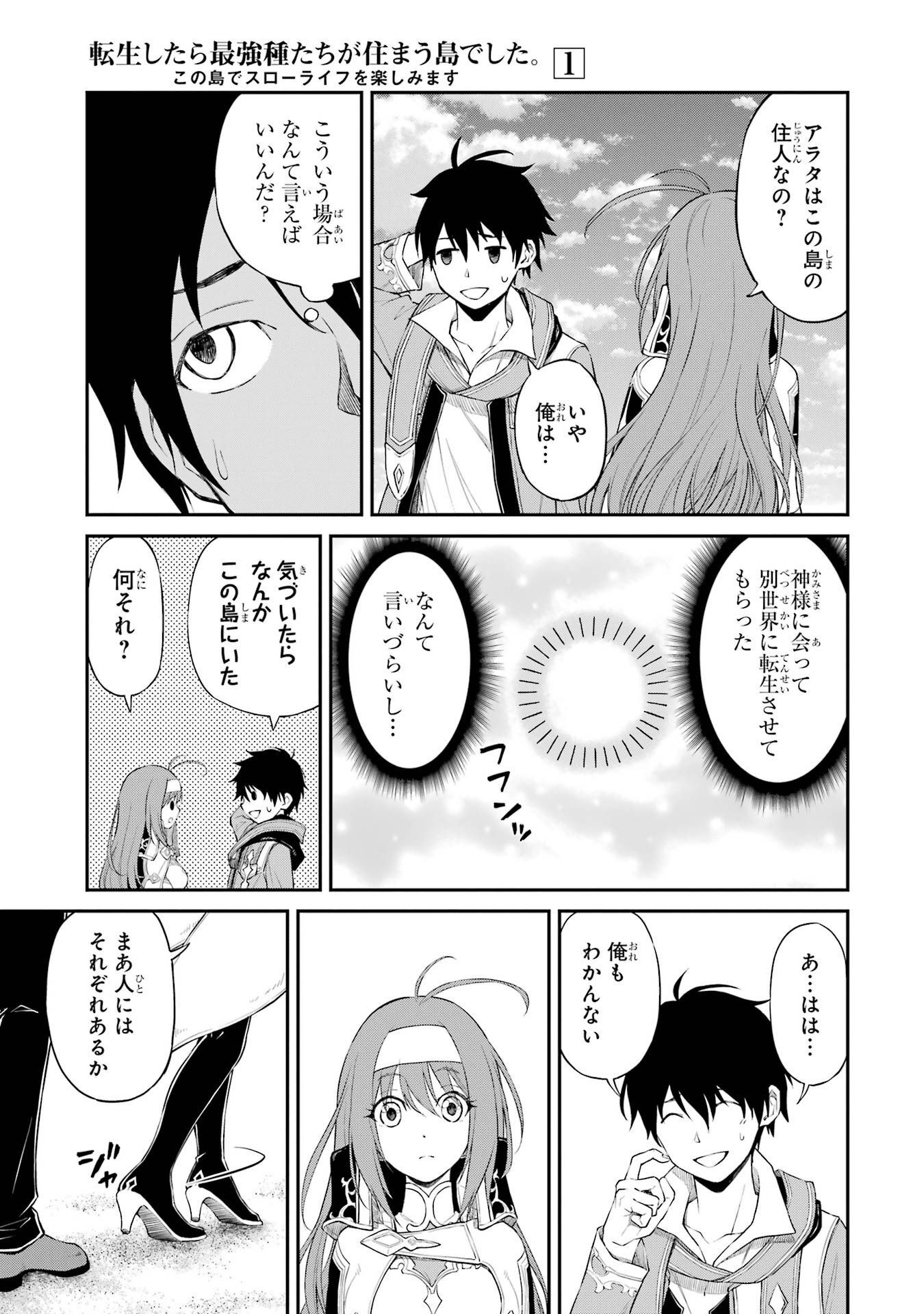 転生したら最強種たちが住まう島でした。この島でスローライフを楽しみます 第1話 - Page 47