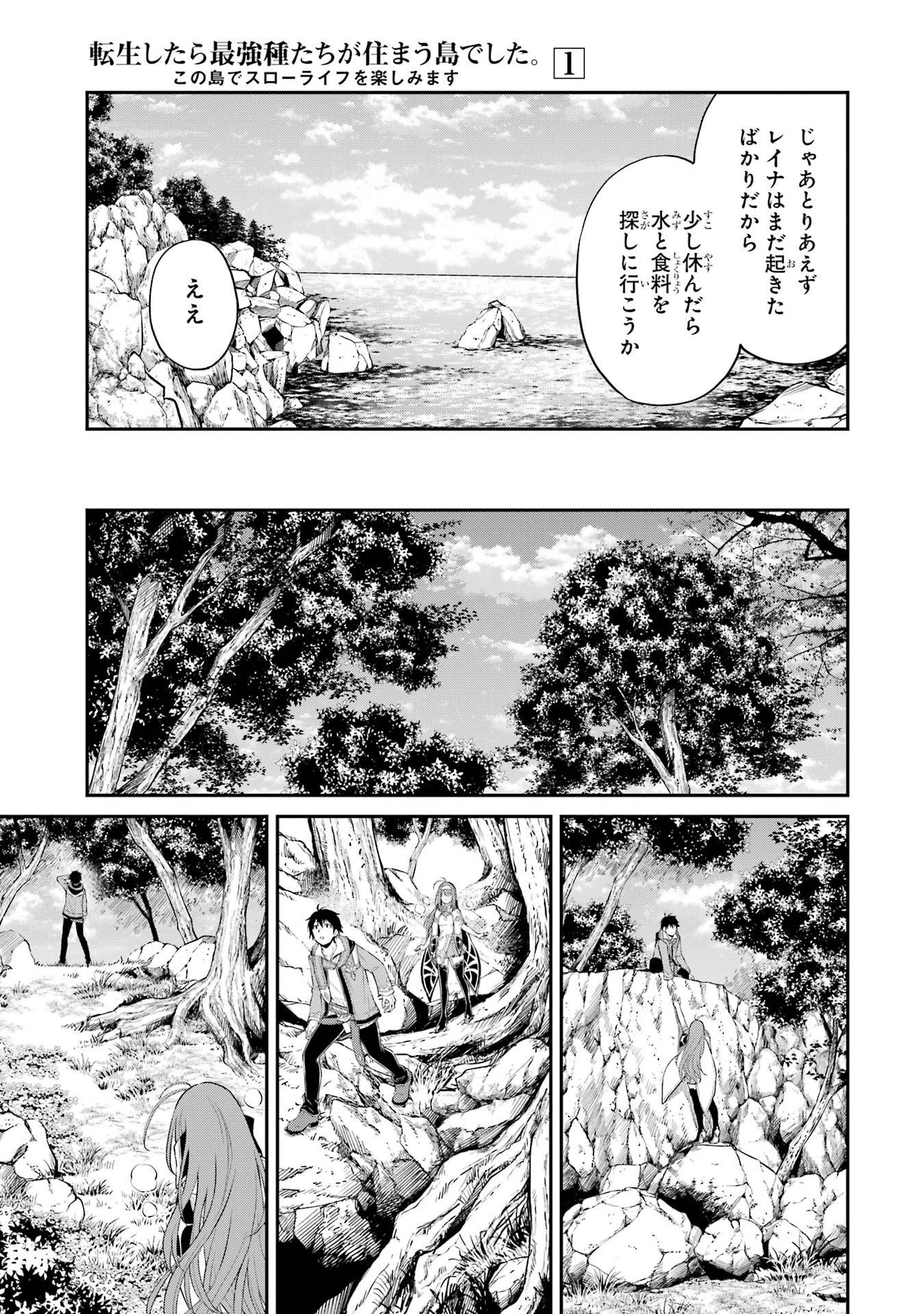 転生したら最強種たちが住まう島でした。この島でスローライフを楽しみます 第1話 - Page 49