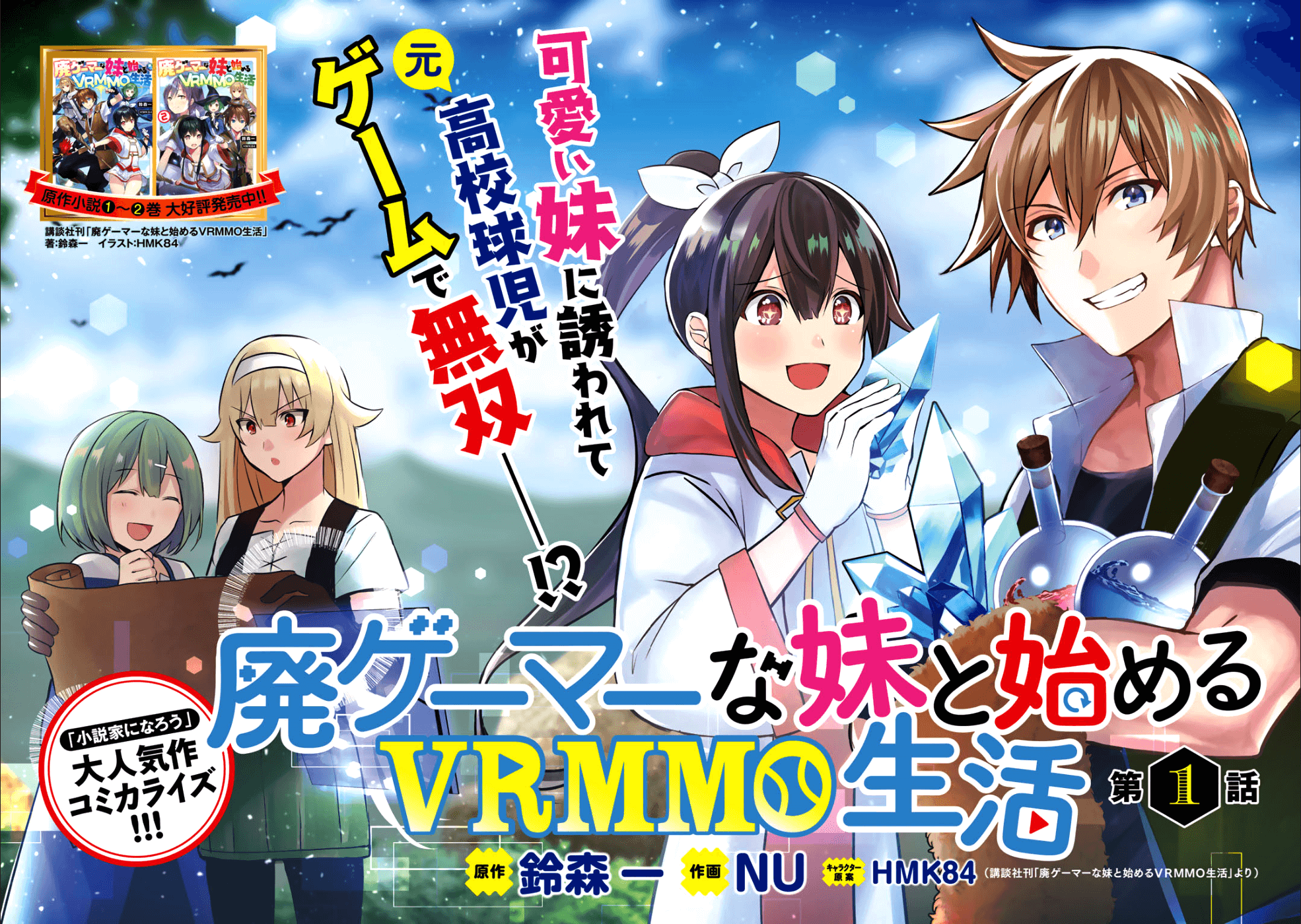 廃ゲーマーな妹と始めるVRMMO生活 第1話 - Next 第2話