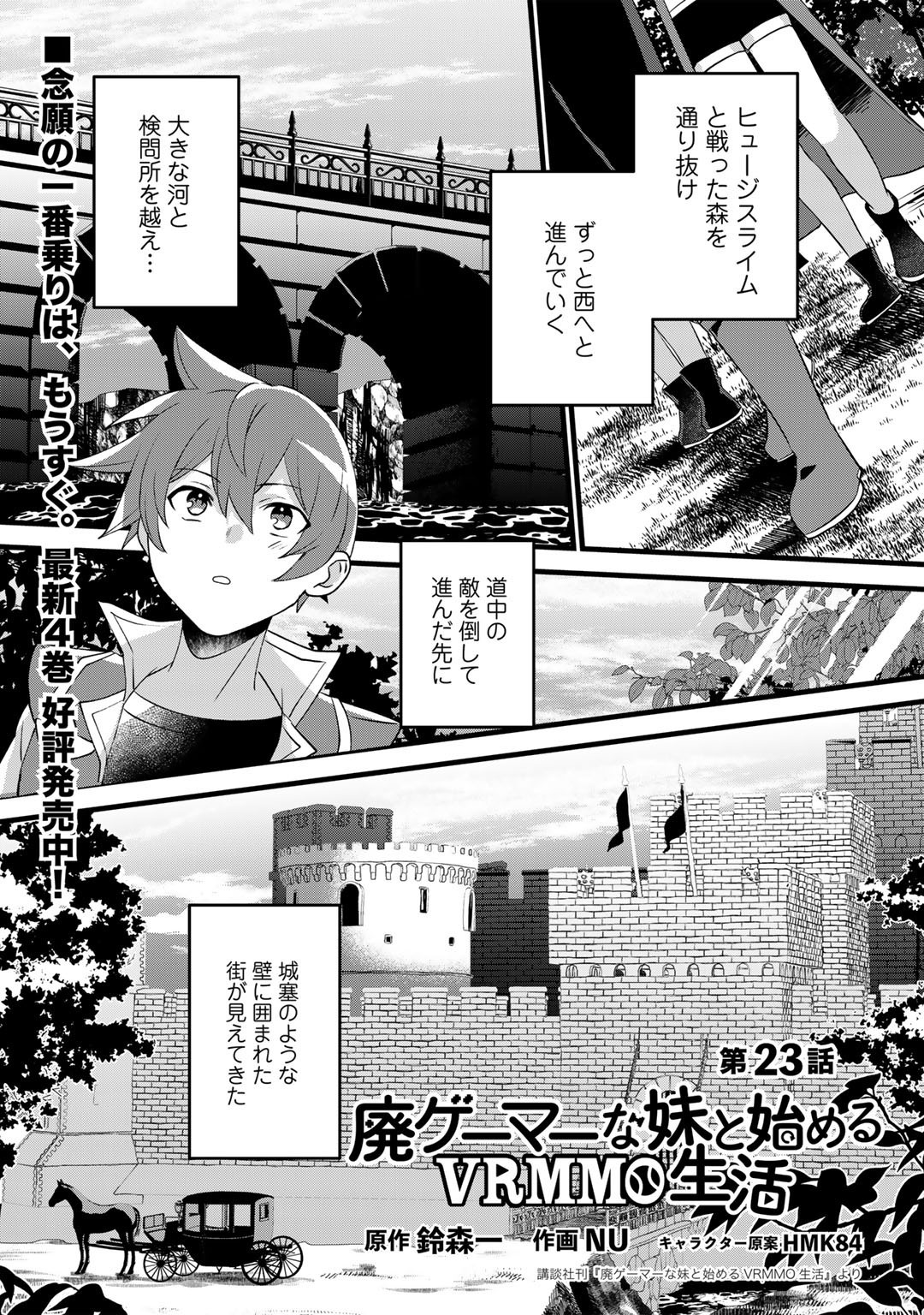 廃ゲーマーな妹と始めるVRMMO生活 第23話 - Page 1